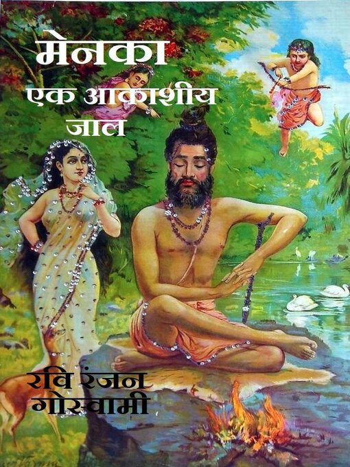 Title details for मेनका ,एक आकाशीय जाल by Ravi Ranjan Goswami - Available